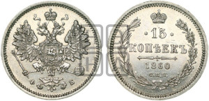 15 копеек 1860 года СПБ/ФБ
