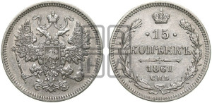 15 копеек 1861 года СПБ