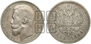1 рубль 1899 года (ФЗ)