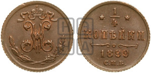 1/4 копейки 1899 года СПБ