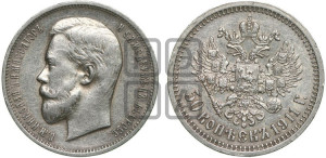 50 копеек 1911 года (ЭБ)