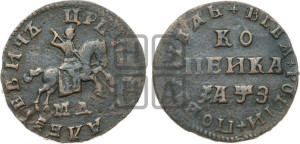 1 копейка 1707 года МД (МД, всадник без плаща)