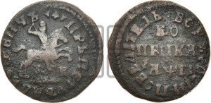 1 копейка 1713 года БК (БК, всадник без плаща)