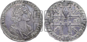 1 рубль 1725 года (портрет в античных доспехах, ”матрос”, без инициалов медальера)
