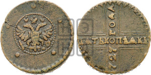 5 копеек 1727 года КД (по лапами орла КД)
