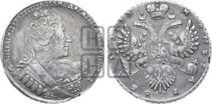 1 рубль 1733 года (с брошью на груди)