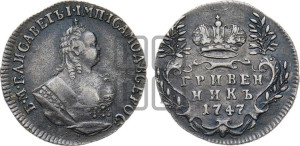 Гривенник 1747 года
