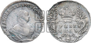 Гривенник 1748 года
