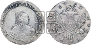 1 рубль 1752 года ММД / I Ш (ММД под портретом, шея короче, орденская лента шире)