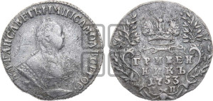 Гривенник 1753 года I П