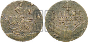 4 копейки 1762 года (“Барабаны”)
