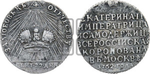 Жетон 1762 года (в память коронации Императрицы Екатерины II)