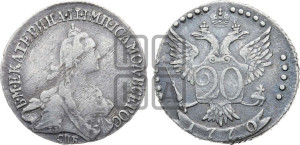 20 копеек 1770 года СПБ (без шарфа на шее)