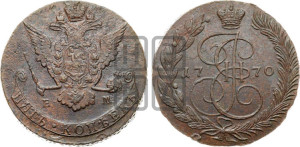 5 копеек 1770 года ЕМ (ЕМ, Екатеринбургский монетный двор)