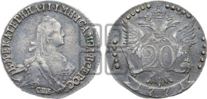20 копеек 1771 года СПБ (без шарфа на шее)