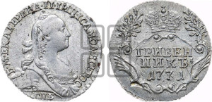 Гривенник 1771 года СПБ (без шарфа на шее)