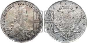 1 рубль 1773 года СПБ/ѲЛ ( СПБ, без шарфа на шее)