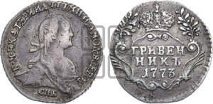 Гривенник 1773 года СПБ (без шарфа на шее)