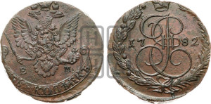 5 копеек 1782 года ЕМ (ЕМ, Екатеринбургский монетный двор)