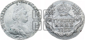 Гривенник 1783 года СПБ (новый тип)