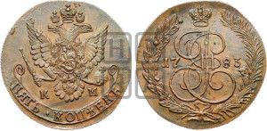 5 копеек 1783 года КМ (КМ, Сузунский монетный двор)