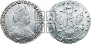 15 копеек 1784 года СПБ (новый тип)