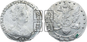 15 копеек 1784 года СПБ (новый тип)
