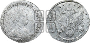 15 копеек 1784 года СПБ (новый тип)