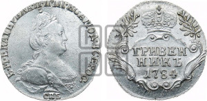 Гривенник 1784 года СПБ (новый тип)