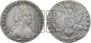 15 копеек 1785 года СПБ (новый тип)