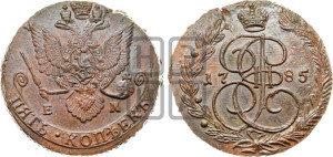 5 копеек 1785 года ЕМ (ЕМ, Екатеринбургский монетный двор)