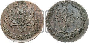 5 копеек 1785 года КМ (КМ, Сузунский монетный двор)