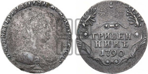 Гривенник 1790 года СПБ (новый тип)