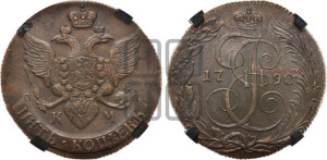 5 копеек 1790 года КМ (КМ, Сузунский монетный двор)