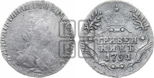 Гривенник 1791 года СПБ (новый тип)