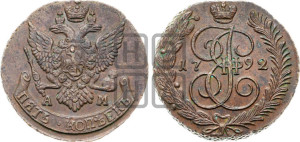 5 копеек 1792 года АМ (АМ, Аннинский монетный двор)