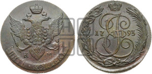 5 копеек 1793 года КМ (КМ, Сузунский монетный двор)