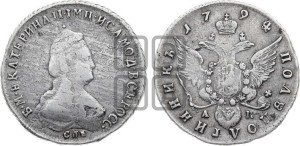 Полуполтинник  1794 года СПБ/АК (новый тип)