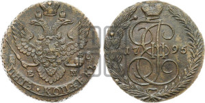 5 копеек 1795 года ЕМ (ЕМ, Екатеринбургский монетный двор)