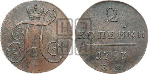 2 копейки 1797 года ЕМ (ЕМ, Екатеринбургский двор)