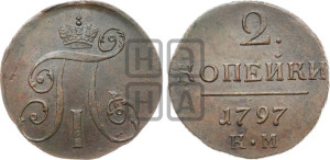 2 копейки 1797 года КМ (КМ, Сузунский двор)