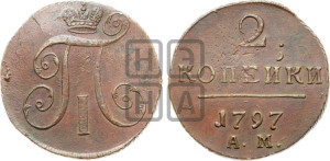 2 копейки 1797 года АМ (АМ, Аннинский двор)