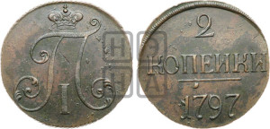 2 копейки 1797 года (без букв монетного двора)