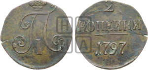 2 копейки 1797 года (без букв монетного двора)