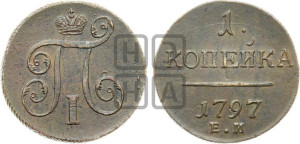 1 копейка 1797 года ЕМ (ЕМ, Екатеринбургский двор)