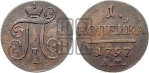 1 копейка 1797 года АМ (АМ, Аннинский двор)