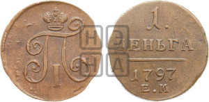 Деньга 1797 года ЕМ (ЕМ, Екатеринбургский двор)