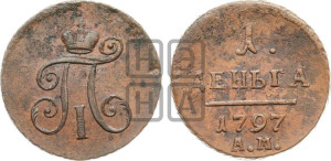 Деньга 1797 года АМ (АМ, Аннинский двор)
