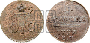 Полушка 1797 года ЕМ (ЕМ, Екатеринбургский двор)