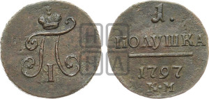 Полушка 1797 года КМ (КМ, Сузунский двор)
